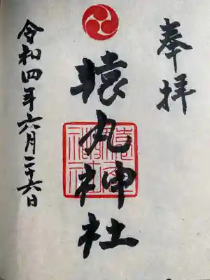 猿丸神社の御朱印