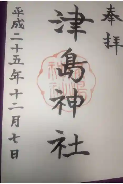 津島神社の御朱印
