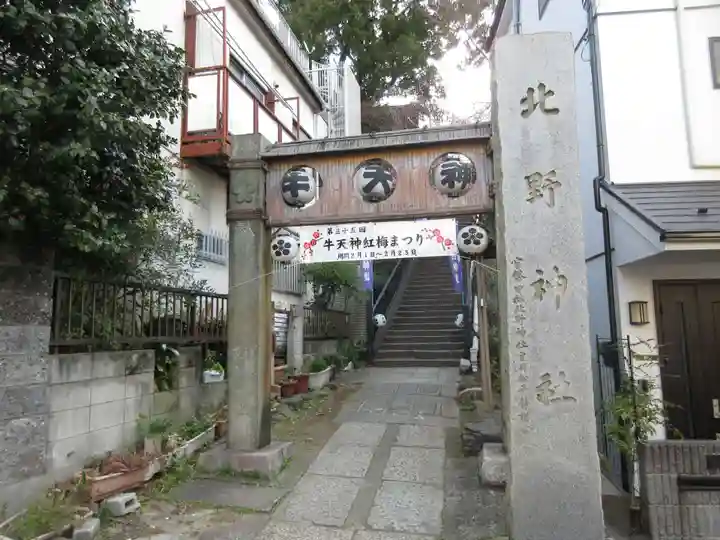 牛天神北野神社のその他建物