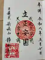 静円寺の御朱印