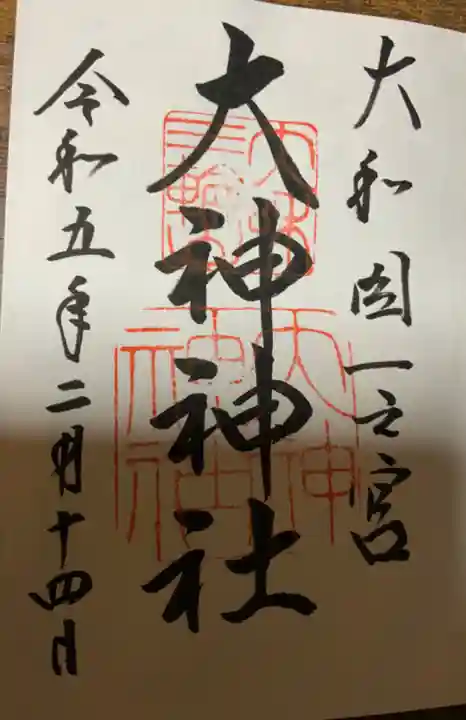 大神神社の御朱印