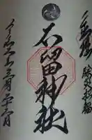 石留神社の御朱印