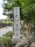 越ヶ谷久伊豆神社のその他建物