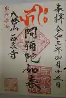 西泉寺の御朱印