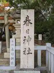 春日神社（茄子作）(大阪府)