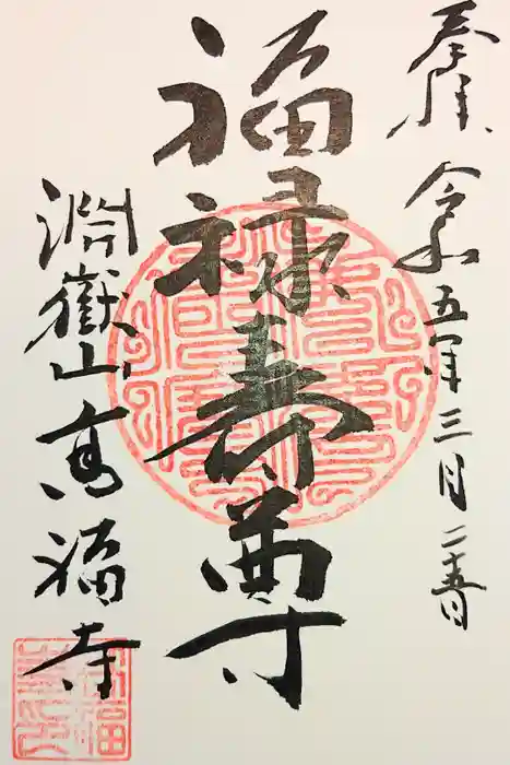 高福寺の御朱印