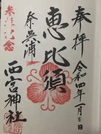 西宮神社の御朱印 2022年01月