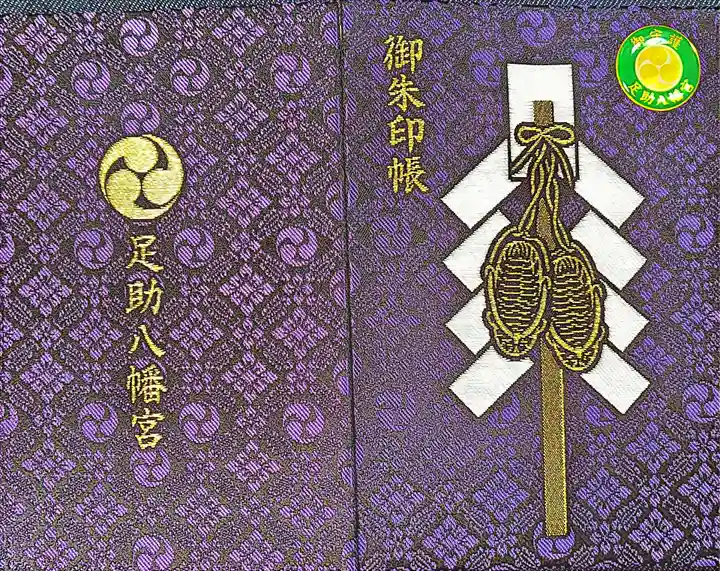 足助八幡宮(愛知県)