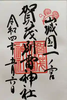 京都五社巡り　最後の神社⛩
通常のご朱印を直書きでいただきました👍