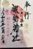 諏訪神社の御朱印