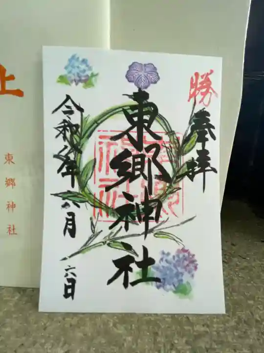 東郷神社の御朱印