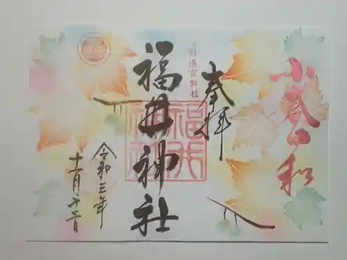 福井神社(福井県)