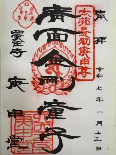 四天王寺庚申堂(大阪府)