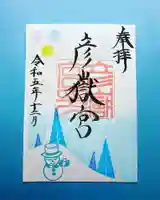 彦嶽宮の御朱印