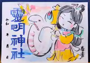 霊明神社の御朱印 2025年01月25日(土)〜(2024年12月18日(水) 15時25分23秒投稿)