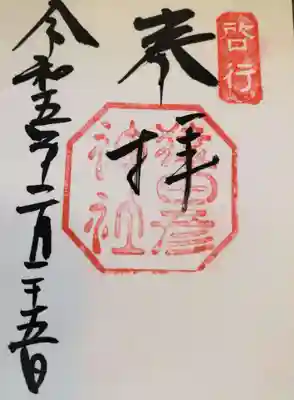 猿田彦神社(三重県)