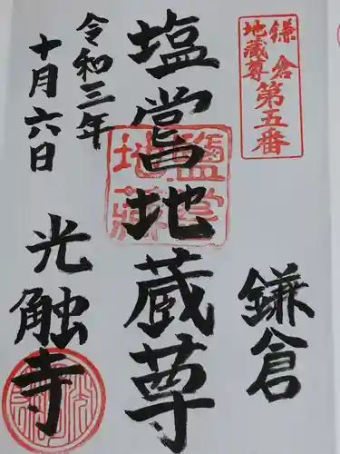 光触寺の御朱印