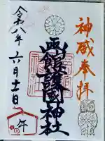 函館護國神社の御朱印