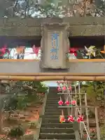 滑川神社 - 仕事と子どもの守り神(福島県)