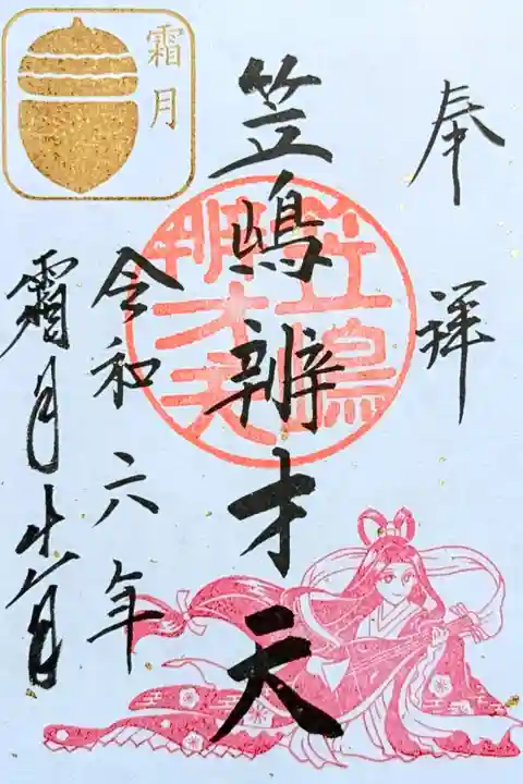 令和6年 月替り御朱印 11月 笠嶋辨才天
初穂料 500円