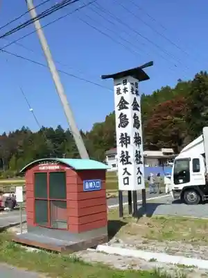 金烏神社のその他建物