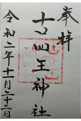 古四王神社の御朱印