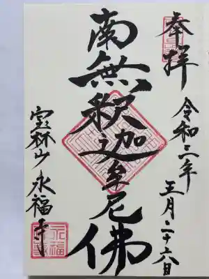 永福寺の御朱印