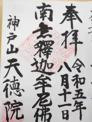 天徳院の御朱印 2023年08月