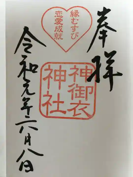 若宮八幡社の御朱印