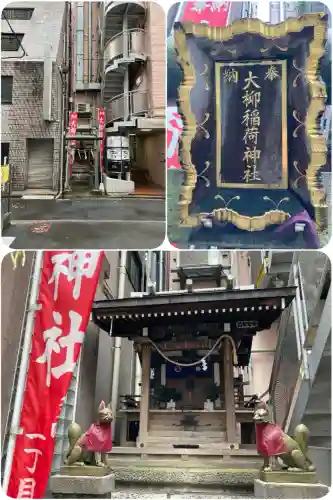 大柳稲荷神社(東京都)