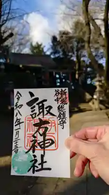 諏方神社の御朱印