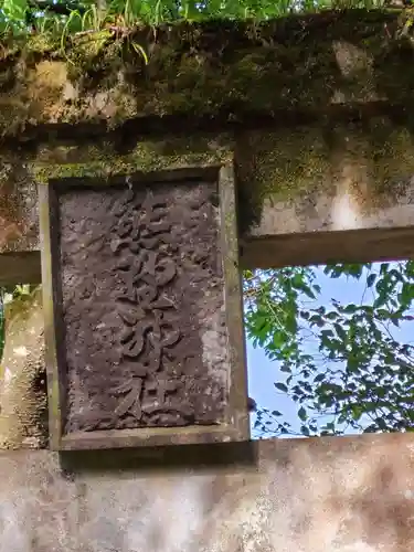 熊野神社(大分県)