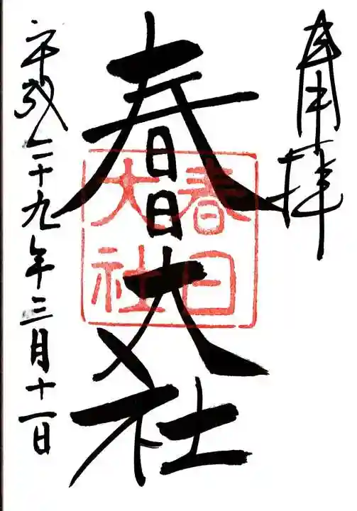 春日大社の御朱印