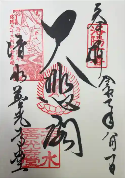 清水寺善光寺堂の御朱印