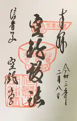 空鉢護法堂、山頂では書置きのみ。本堂で直書き可能と教えて頂きました。
直書き。
山科聖天の御朱印帳に拝受。