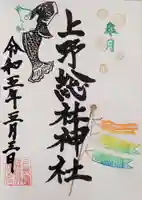 上野総社神社の御朱印