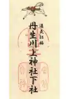 丹生川上神社(下社)の御朱印
