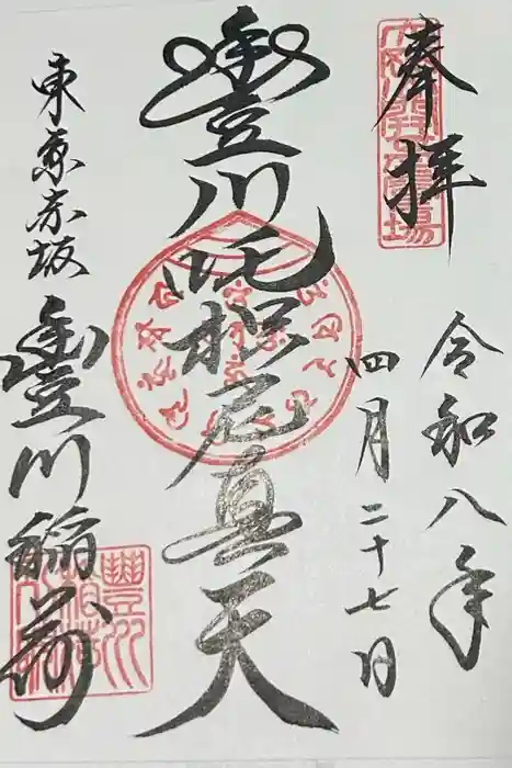 豊川稲荷東京別院の御朱印