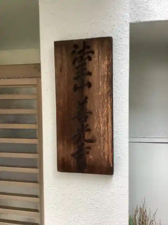 善光寺(愛知県)