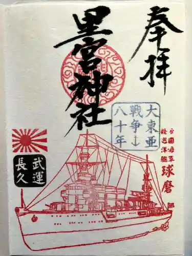 市房山神宮里宮神社の御朱印