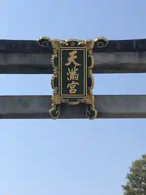 北野天満宮(京都府)