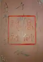 高砂神社の御朱印