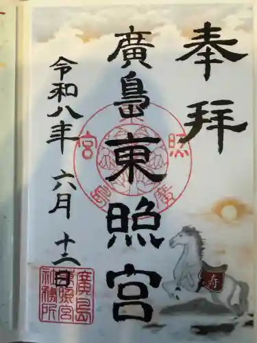 東照宮(広島県)