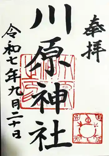 川原神社の御朱印 2025年09月