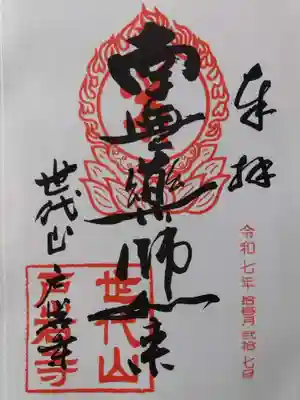 戸岩寺(滋賀県)