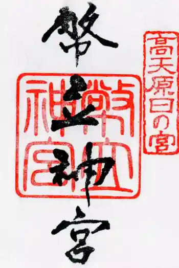 幣立神宮の御朱印 2026年06月