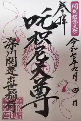 成田山深川不動堂（新勝寺東京別院）(東京都)