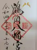 鶴岡八幡宮の御朱印