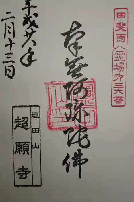 超願寺の御朱印