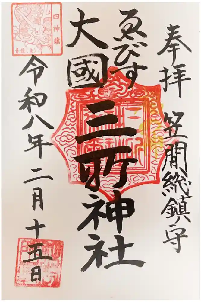三所神社の御朱印